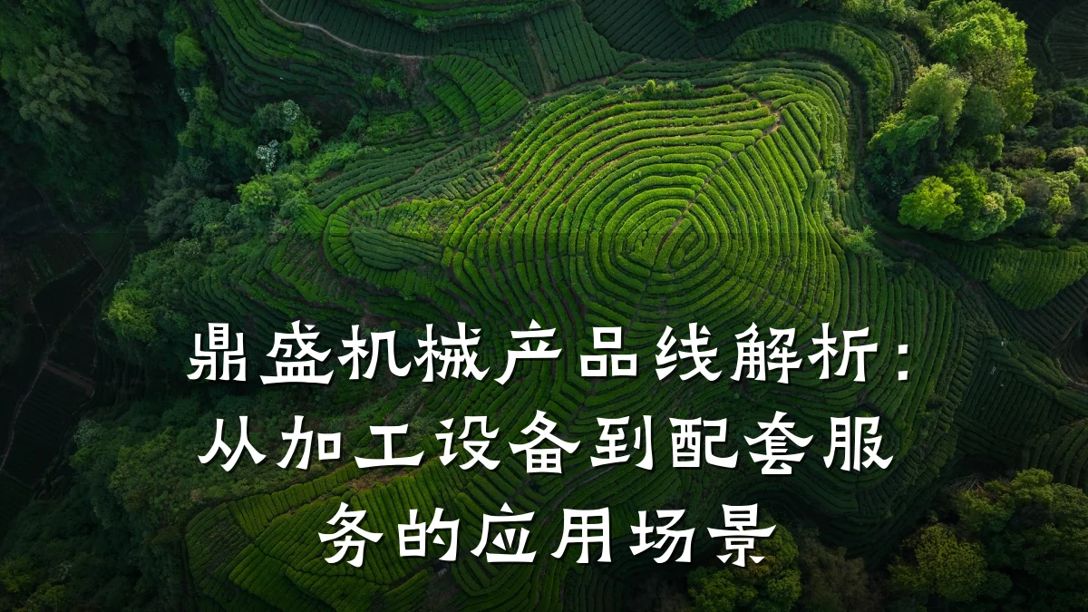 鼎盛机械产品线解析:从加工设备到配套服务的应用场景