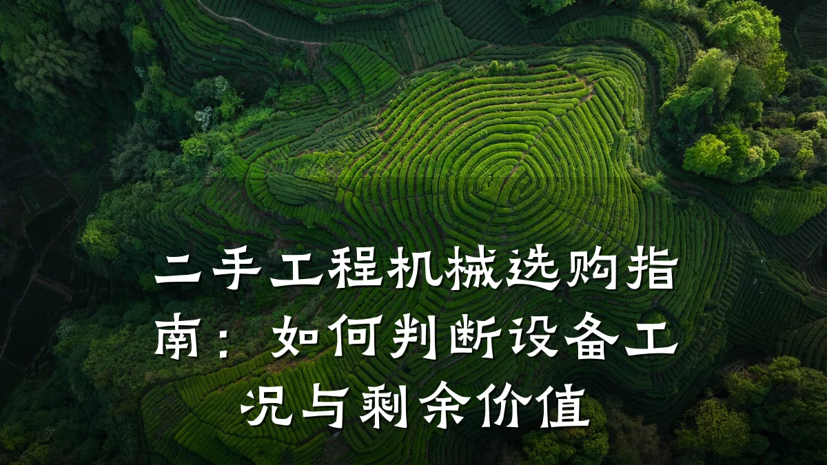 二手工程机械选购指南:如何判断设备工况与剩余价值