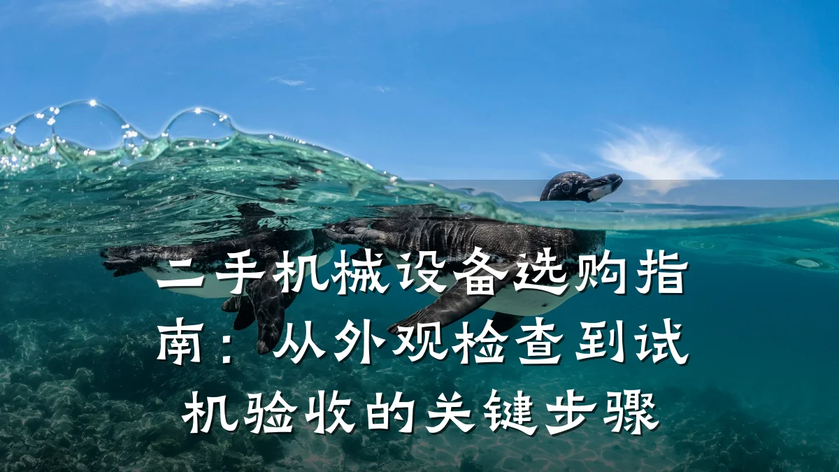二手机械设备选购指南:从外观检查到试机验收的关键步骤