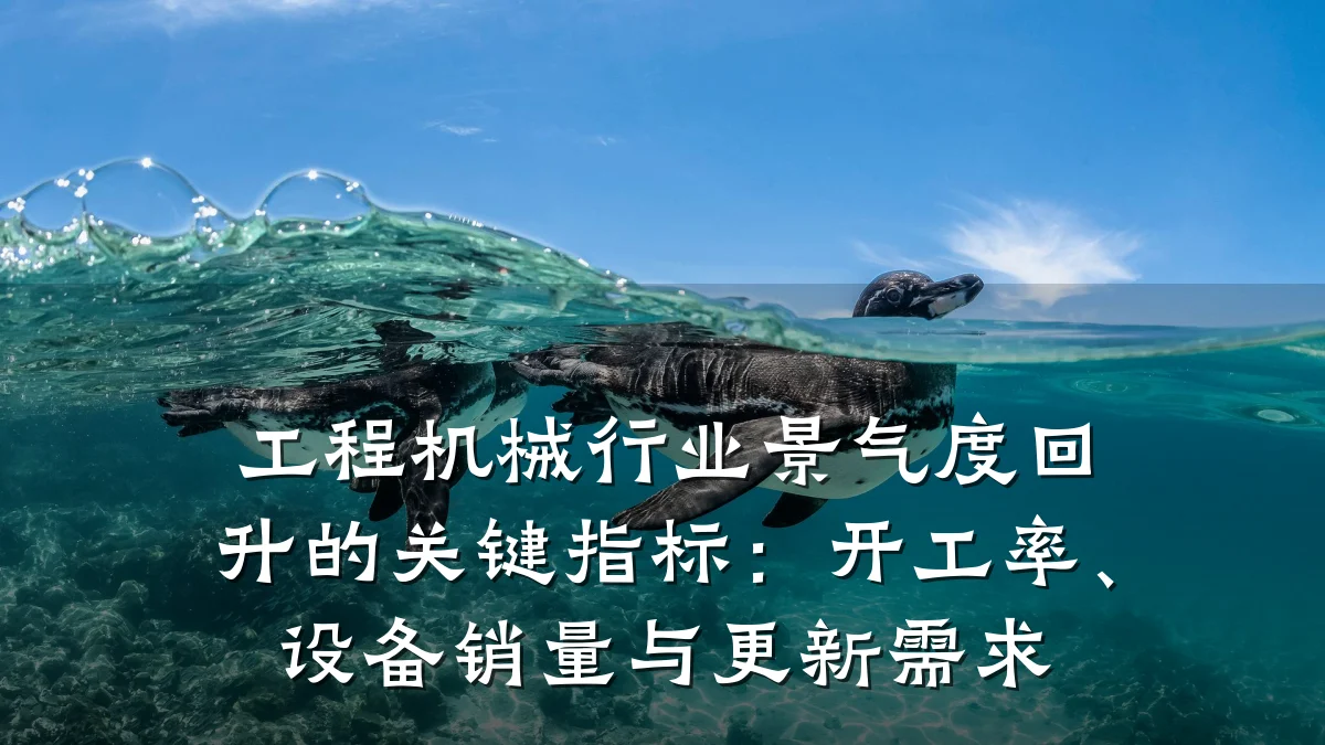 工程机械行业景气度回升的关键指标:开工率、设备销量与更新需求