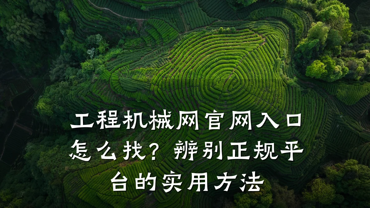 工程机械网官网入口怎么找?辨别正规平台的实用方法