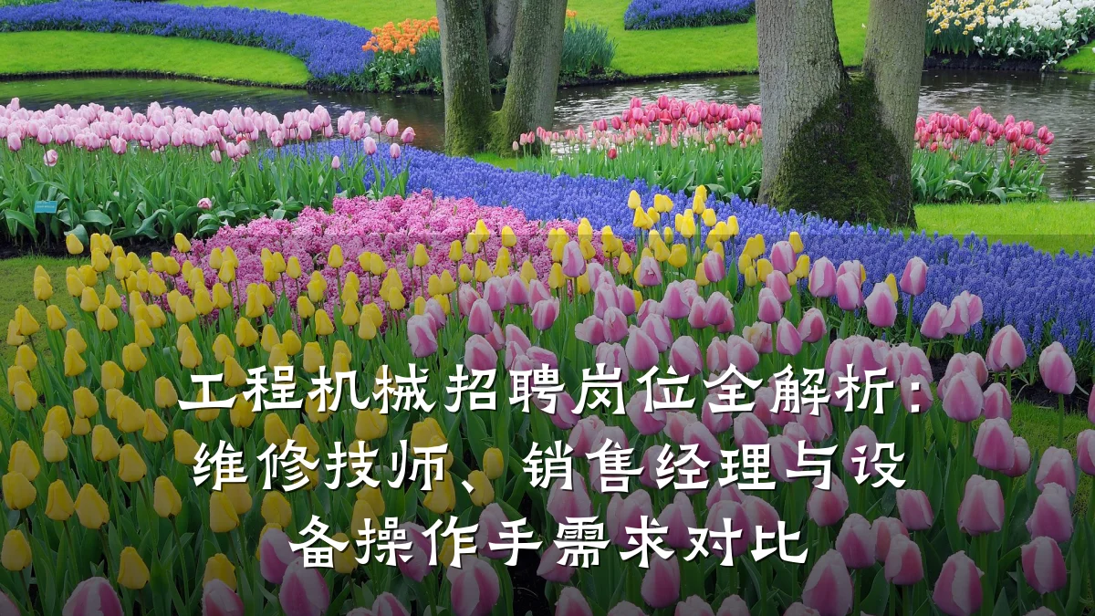 工程机械招聘岗位全解析:维修技师、销售经理与设备操作手需求对比