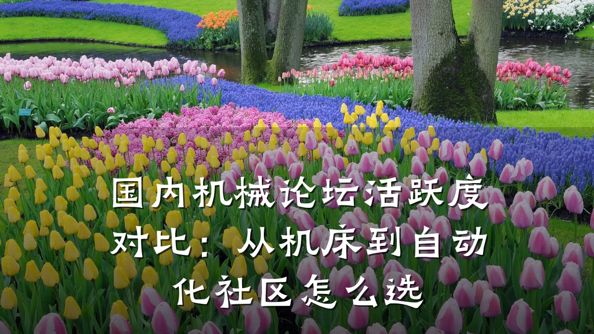 国内机械论坛活跃度对比:从机床到自动化社区怎么选