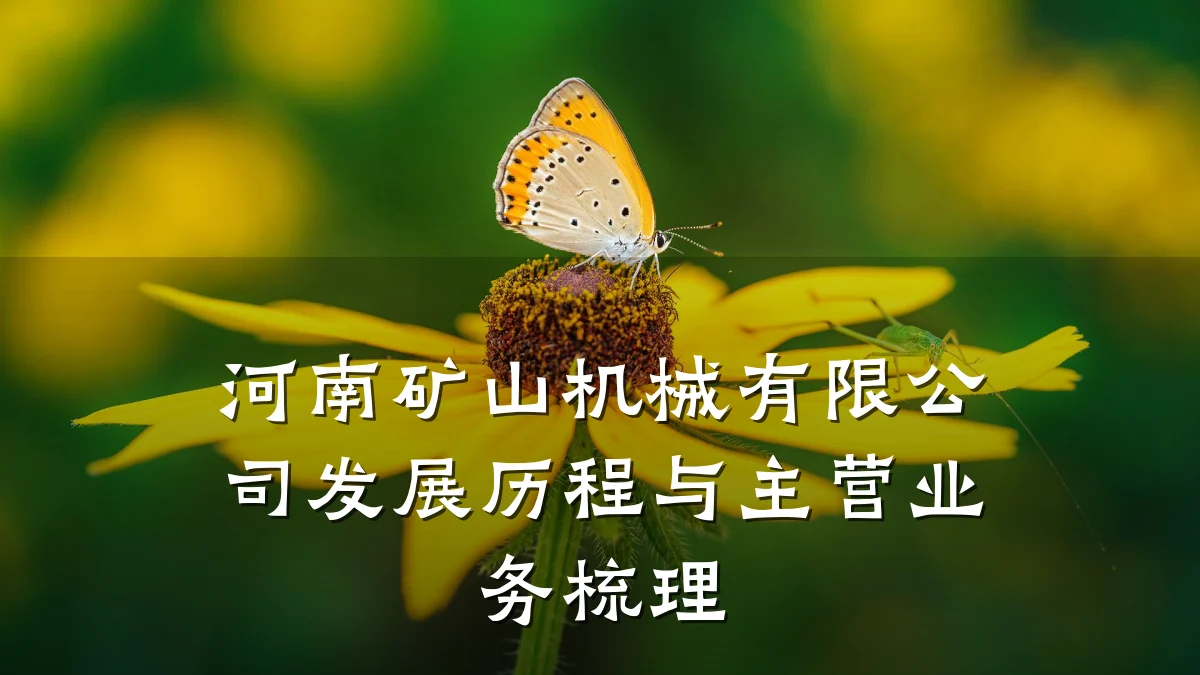 河南矿山机械有限公司发展历程与主营业务梳理