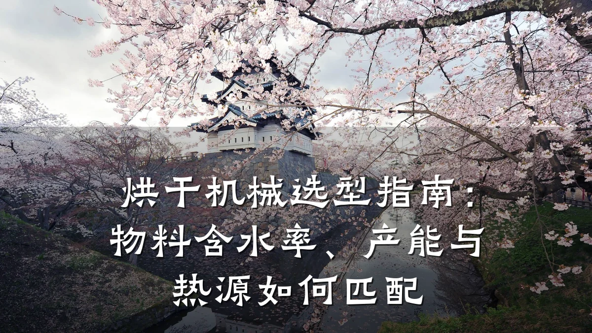 烘干机械选型指南:物料含水率、产能与热源如何匹配