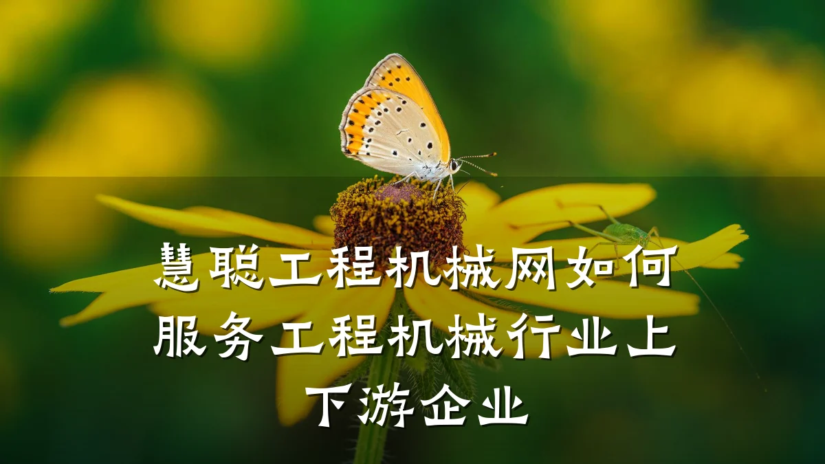 慧聪工程机械网如何服务工程机械行业上下游企业