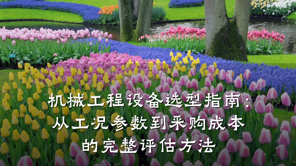机械工程设备选型指南:从工况参数到采购成本的完整评估方法