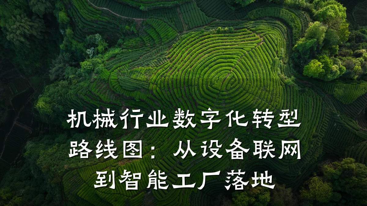 机械行业数字化转型路线图:从设备联网到智能工厂落地