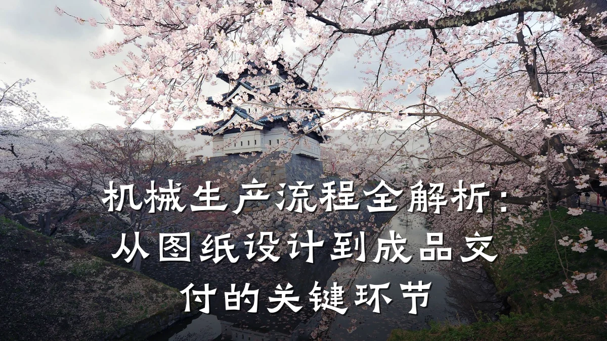 机械生产流程全解析:从图纸设计到成品交付的关键环节