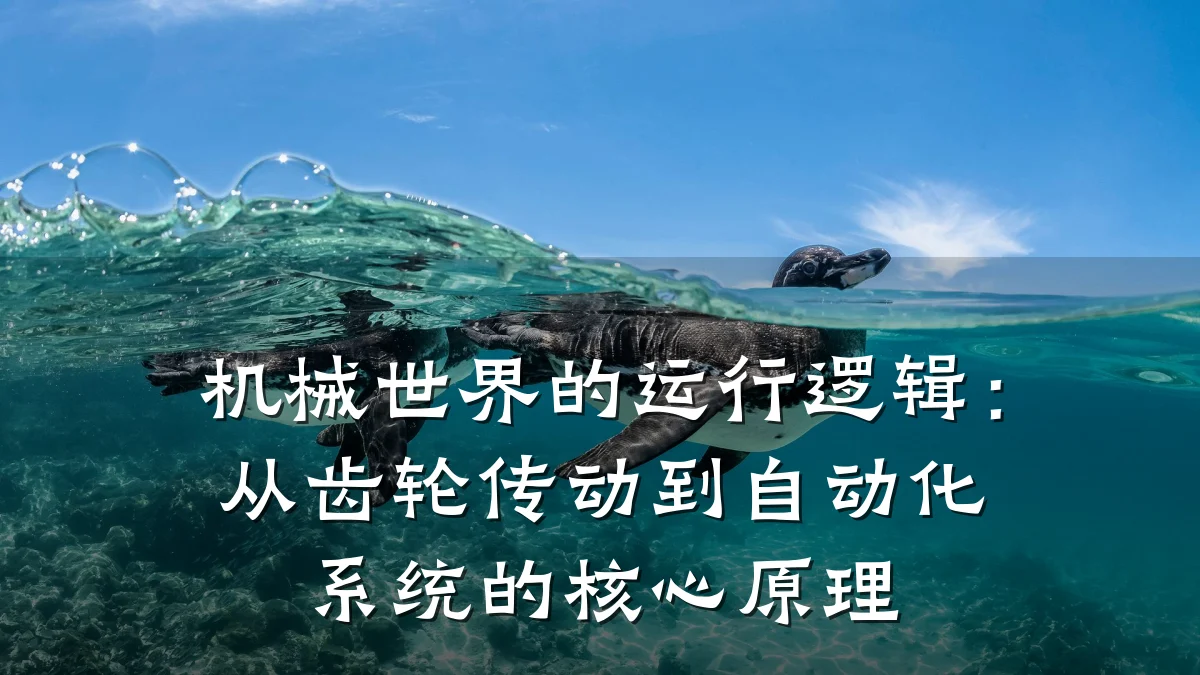 机械世界的运行逻辑:从齿轮传动到自动化系统的核心原理
