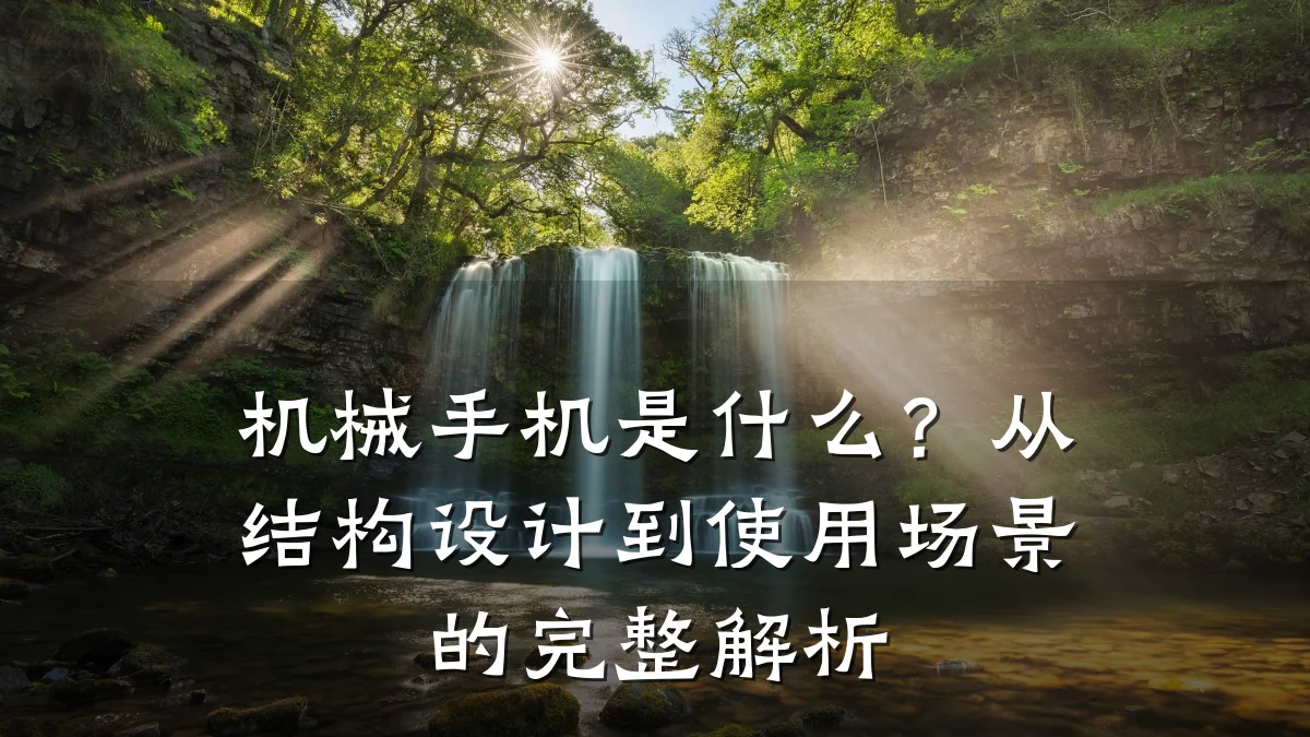 机械手机是什么?从结构设计到使用场景的完整解析