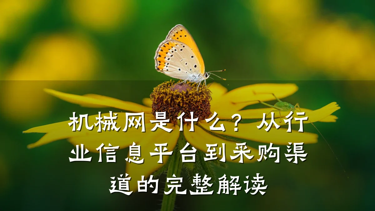 机械网是什么?从行业信息平台到采购渠道的完整解读