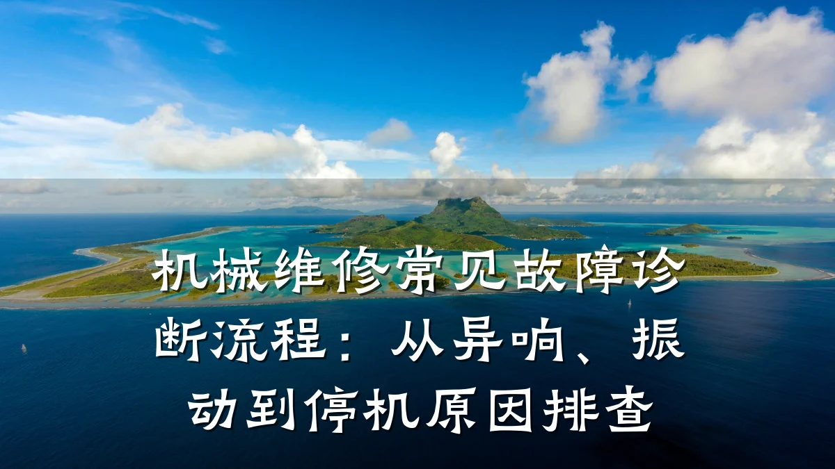 机械维修常见故障诊断流程:从异响、振动到停机原因排查