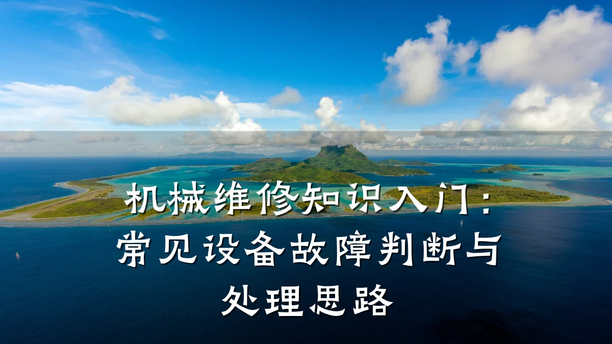 机械维修知识入门:常见设备故障判断与处理思路