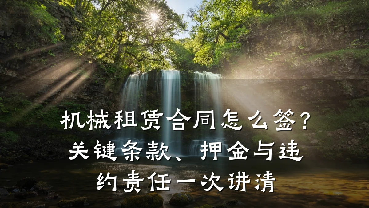 机械租赁合同怎么签?关键条款、押金与违约责任一次讲清