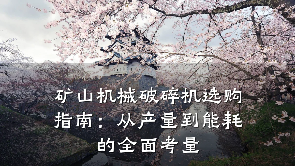 矿山机械破碎机选购指南:从产量到能耗的全面考量