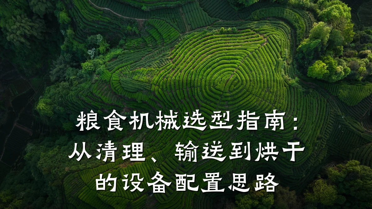 粮食机械选型指南:从清理、输送到烘干的设备配置思路