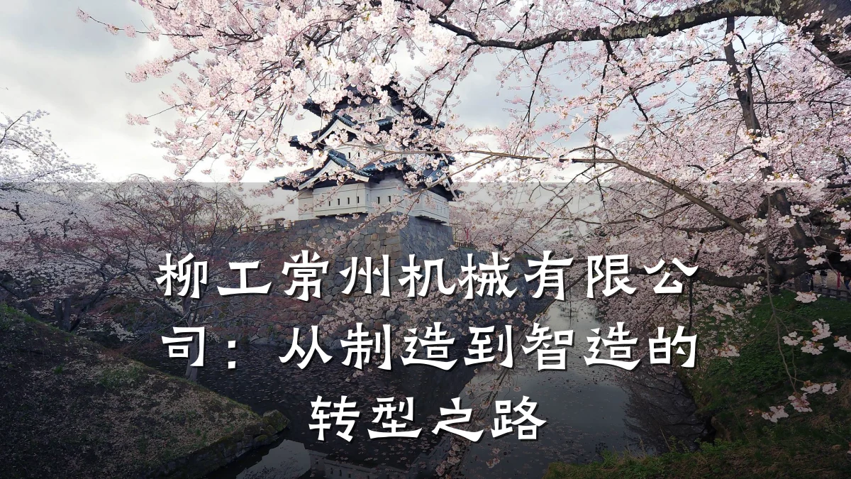 柳工常州机械有限公司:从制造到智造的转型之路