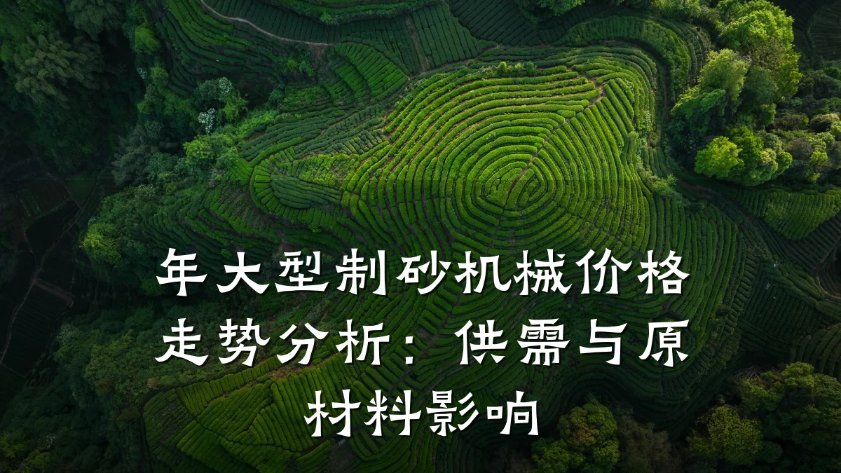 年大型制砂机械价格走势分析:供需与原材料影响