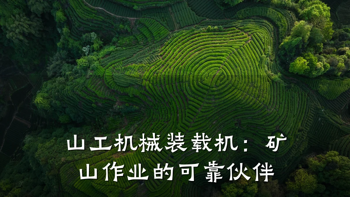 山工机械装载机:矿山作业的可靠伙伴