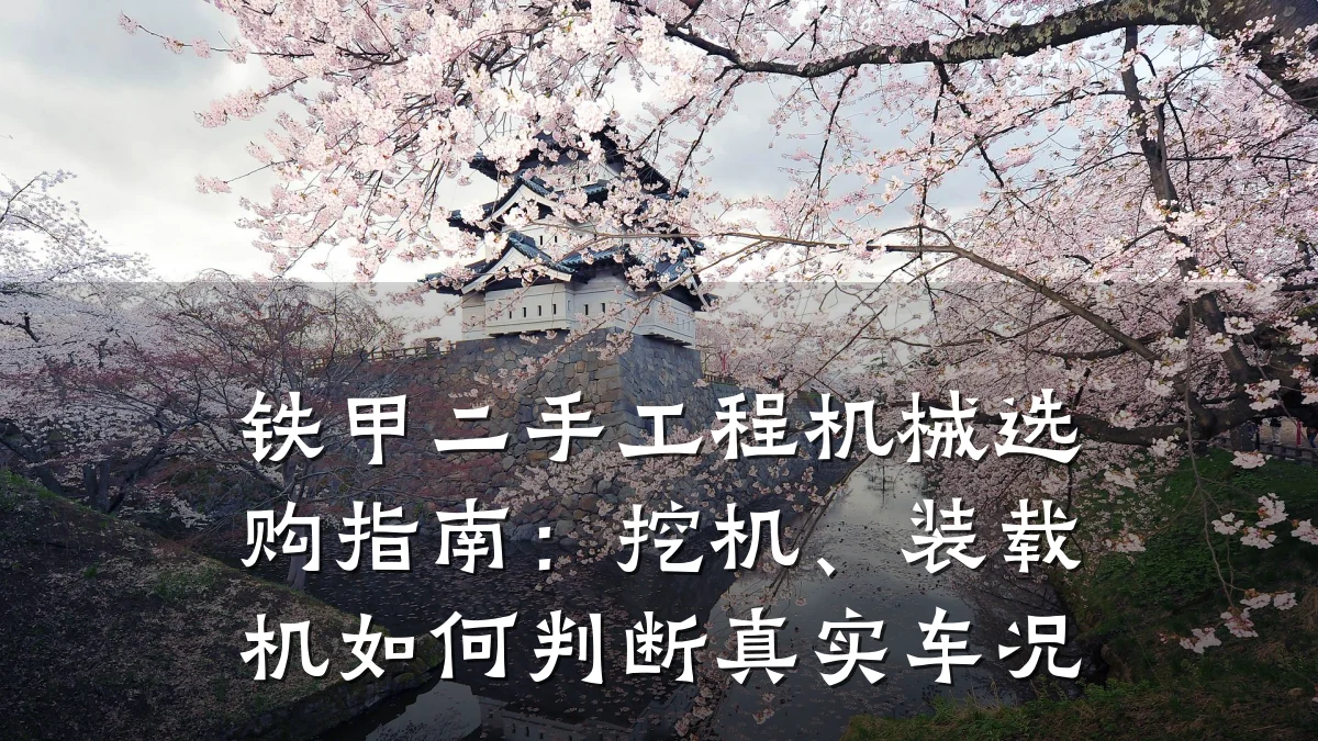 铁甲二手工程机械选购指南:挖机、装载机如何判断真实车况
