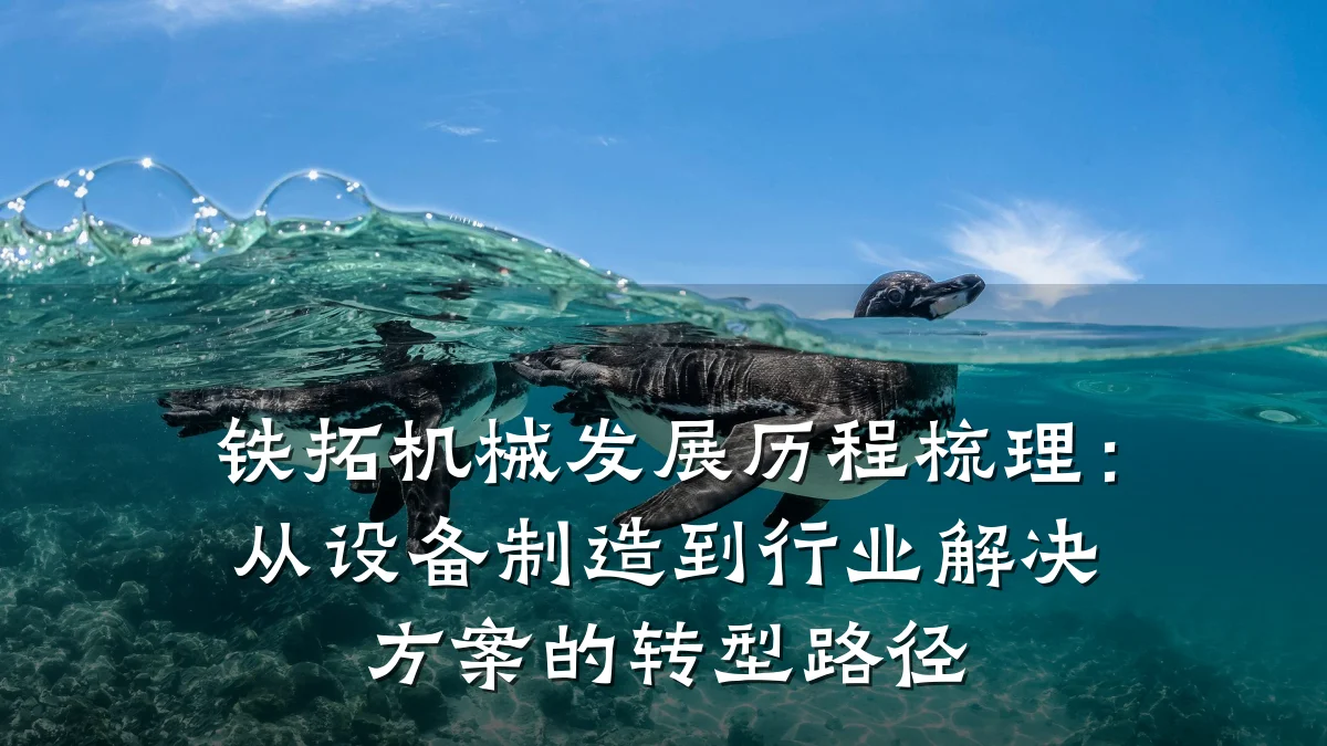 铁拓机械发展历程梳理:从设备制造到行业解决方案的转型路径