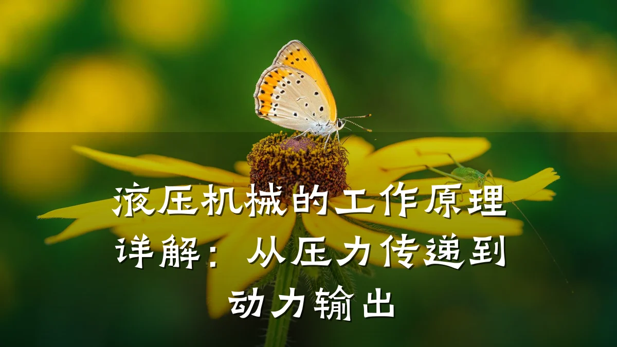 液压机械的工作原理详解:从压力传递到动力输出