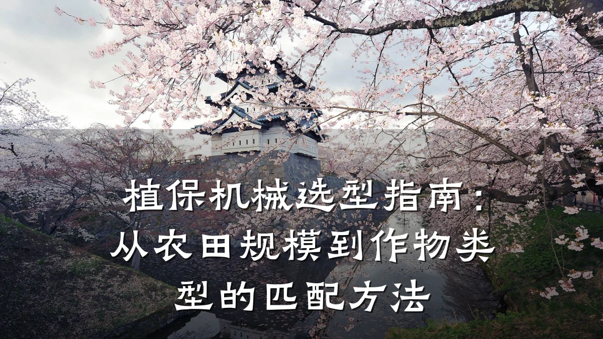植保机械选型指南:从农田规模到作物类型的匹配方法