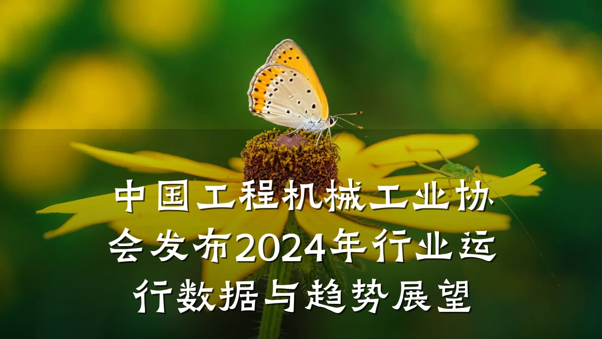 中国工程机械工业协会发布2024年行业运行数据与趋势展望