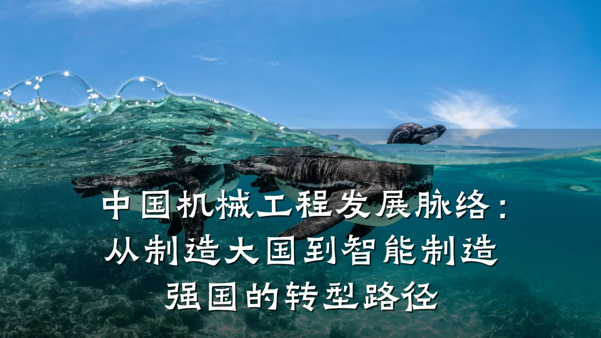 中国机械工程发展脉络:从制造大国到智能制造强国的转型路径
