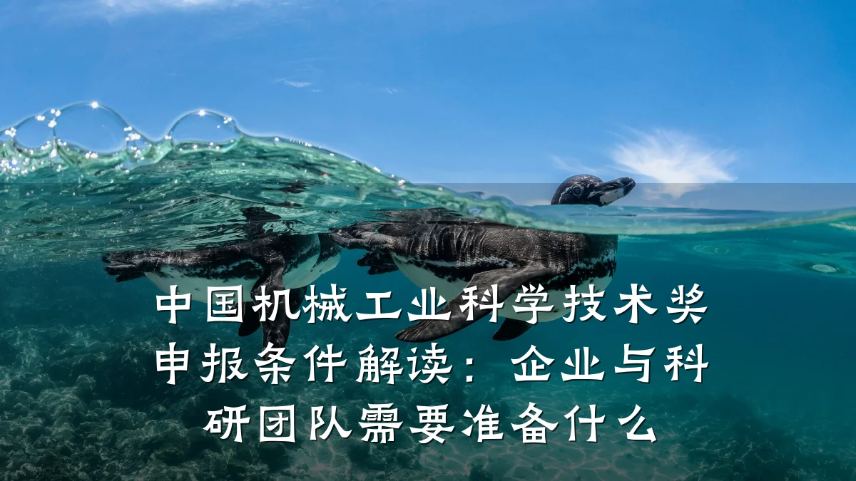 中国机械工业科学技术奖申报条件解读：企业与科研团队需要准备什么