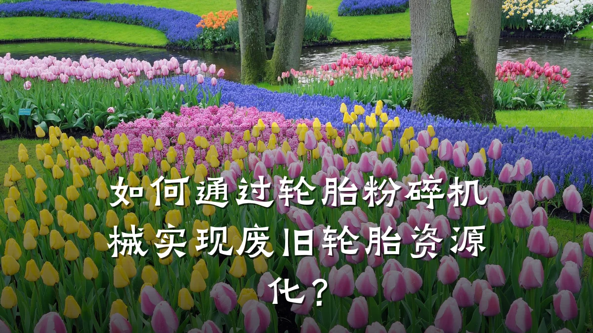 如何通过轮胎粉碎机械实现废旧轮胎资源化?