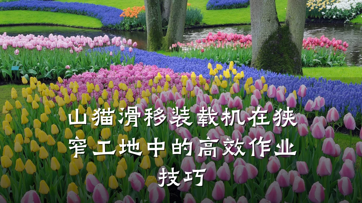 山猫滑移装载机在狭窄工地中的高效作业技巧