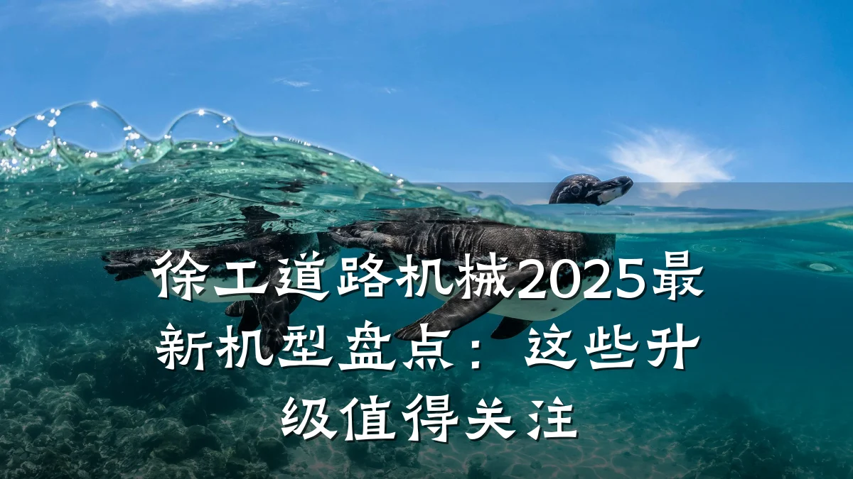 徐工道路机械2025最新机型盘点：这些升级值得关注