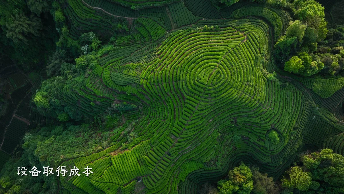 设备取得成本