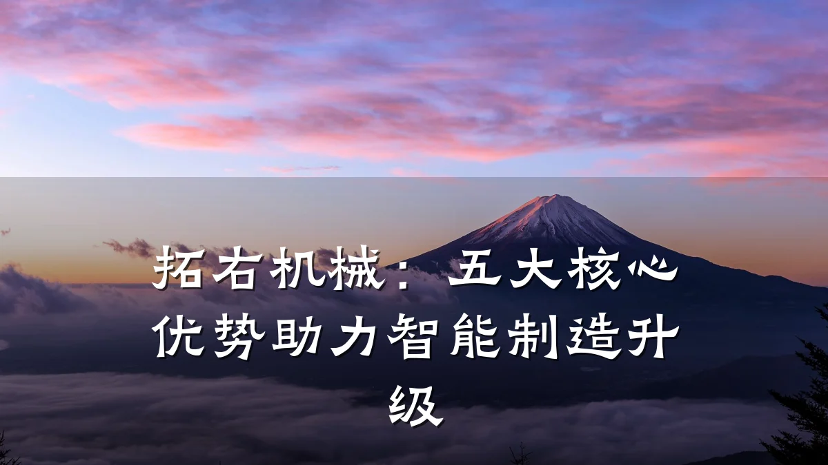 拓右机械:五大核心优势助力智能制造升级