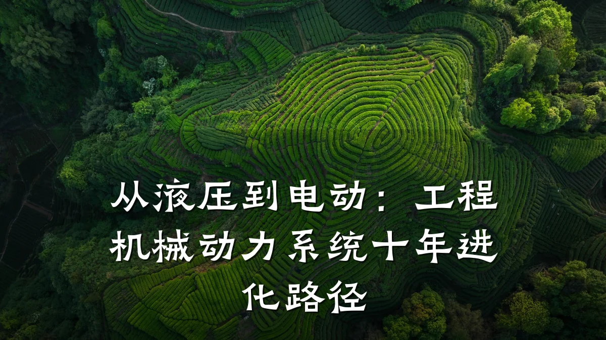 从液压到电动:工程机械动力系统十年进化路径