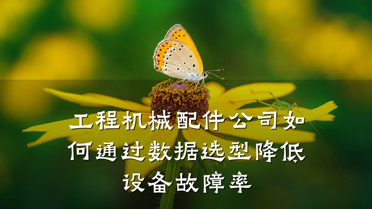工程机械配件公司如何通过数据选型降低设备故障率