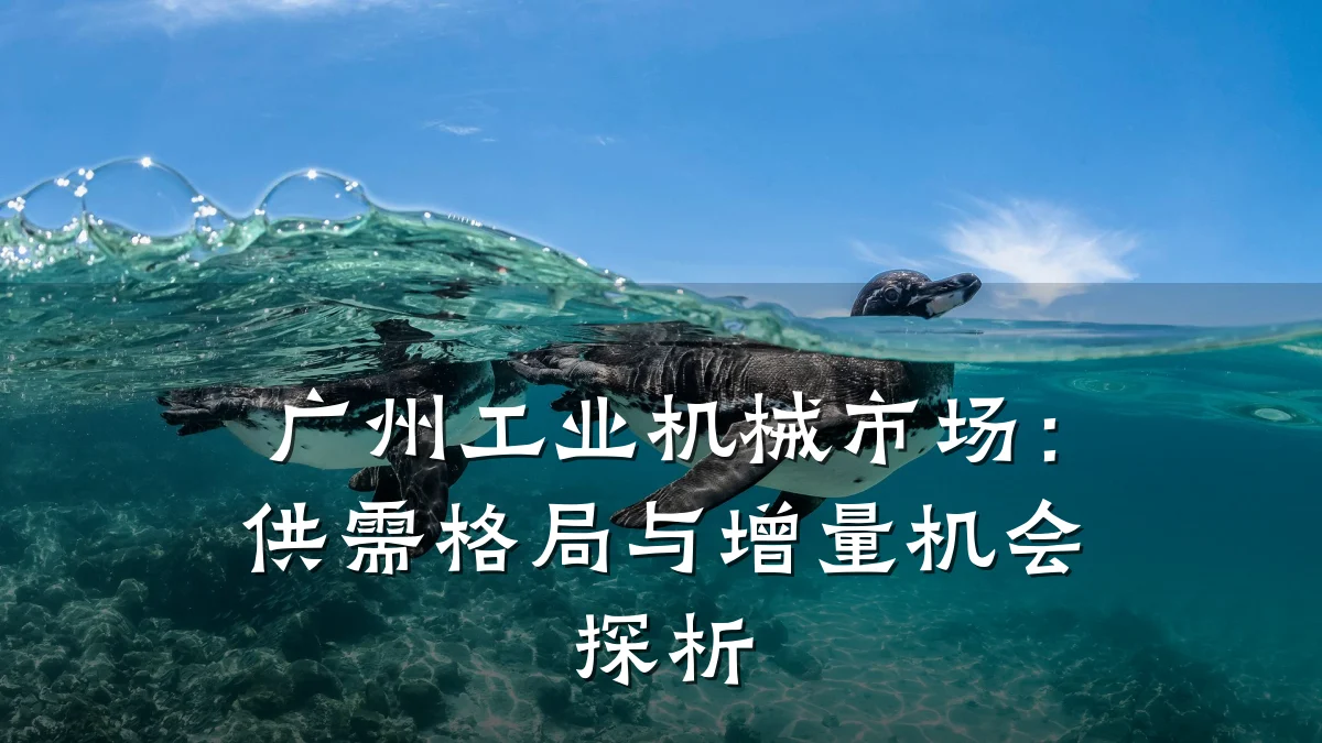 广州工业机械市场:供需格局与增量机会探析