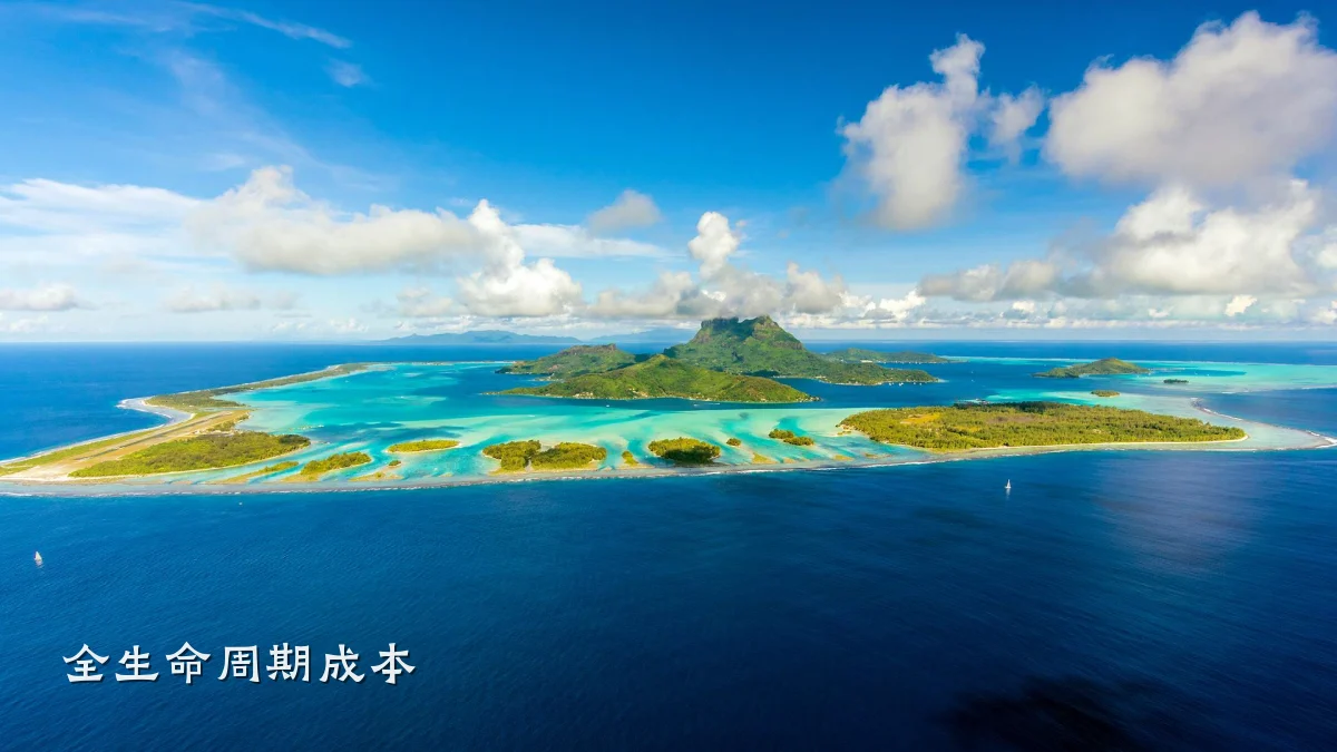 全生命周期成本