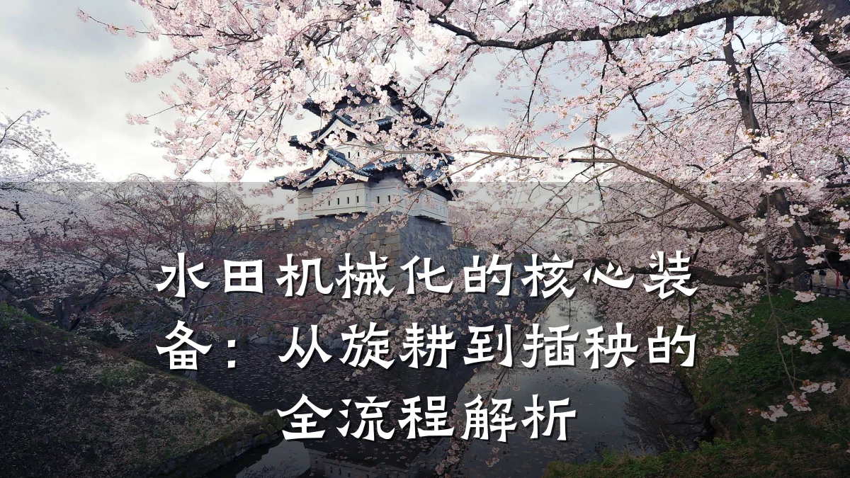 水田机械化的核心装备:从旋耕到插秧的全流程解析