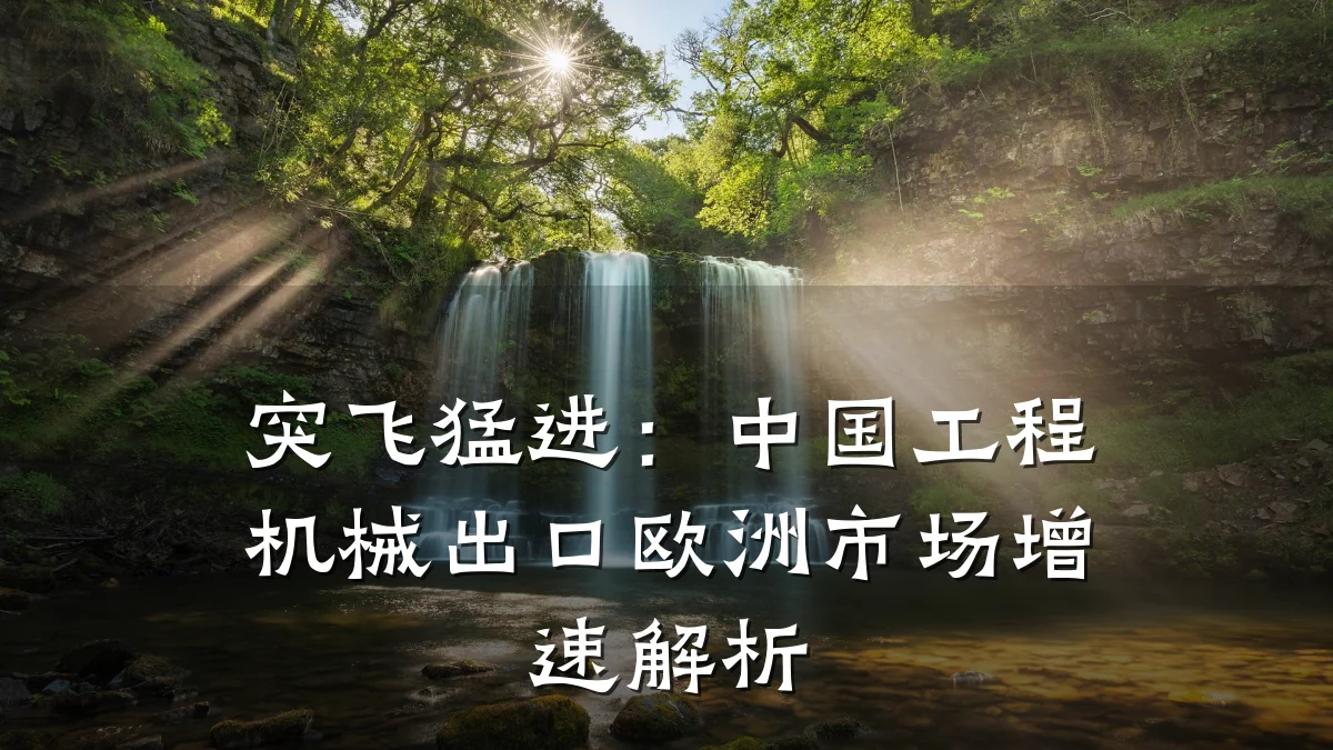 突飞猛进:中国工程机械出口欧洲市场增速解析